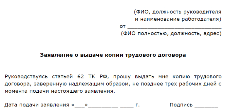 Образец заявления на выдачу копии трудового договора