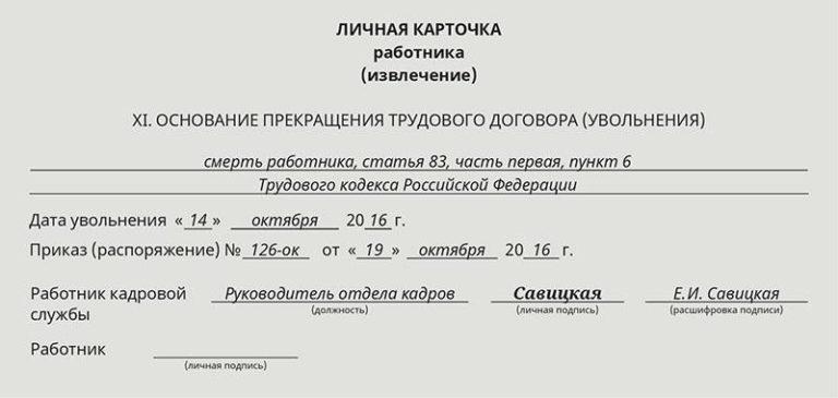 Приказ об увольнении в связи со смертью работника образец рб