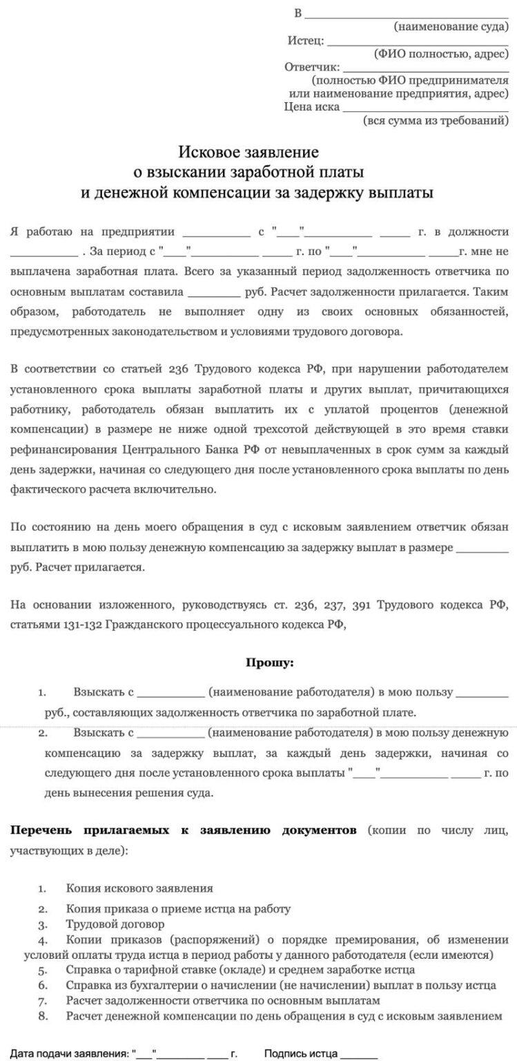 Образец искового заявления о невыплате заработной платы