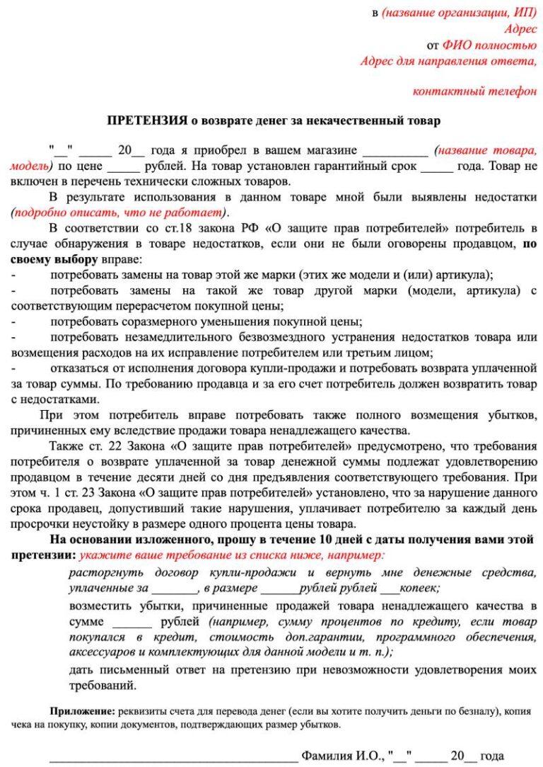 Как составить претензию на возврат денег за некачественный товар образец