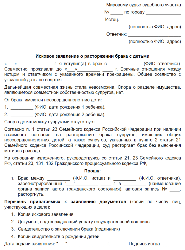 Заявление на развод с детьми образец 2022