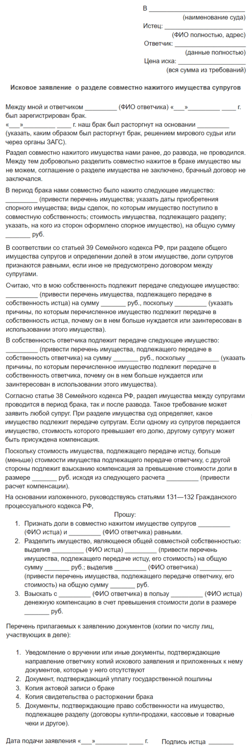 Исковое заявление о разделе совместно нажитого имущества супругов заполненный образец