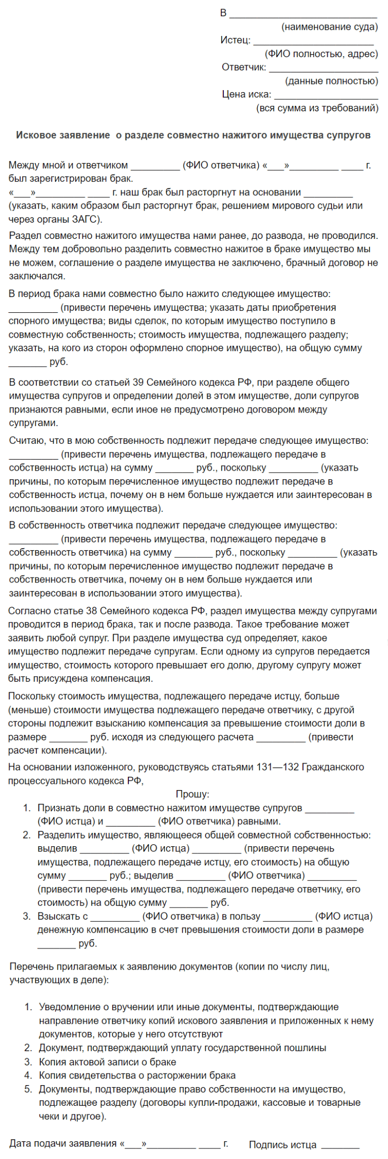 Образец искового заявления о разводе и разделе совместно нажитого имущества