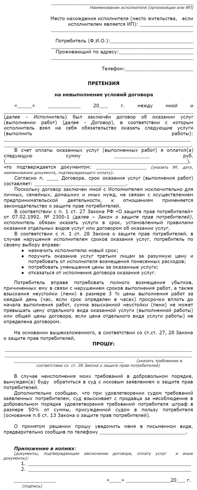 Претензия к исполнителю по договору оказания услуг образец