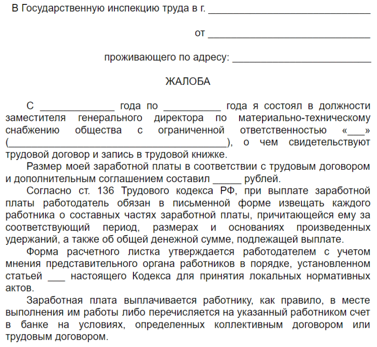 Жалоба в трудовую инспекцию на работодателя о невыплате расчета при увольнении образец заявления