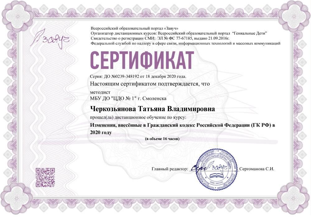 Черкозьянова - сертификат