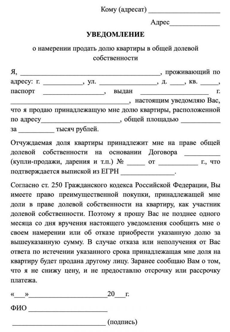 Уведомление о продаже доли в квартире второму собственнику без нотариуса образец