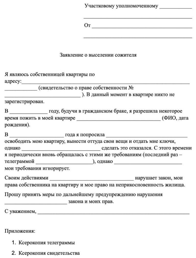 Заявление участковому о выселении незаконно проживающих граждан образец