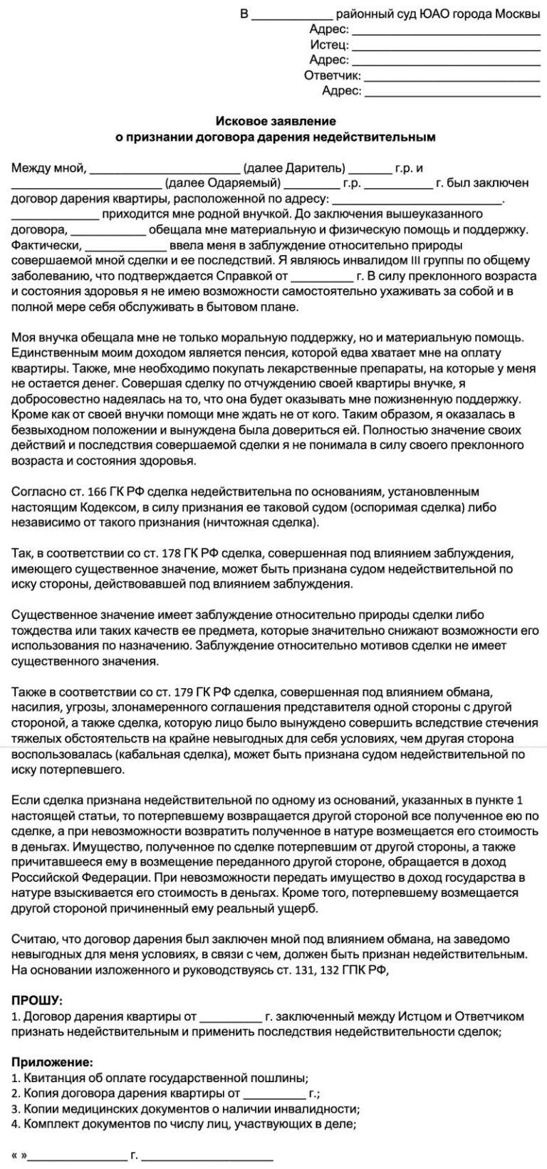 Исковое заявление о признании договора дарения недействительным образец