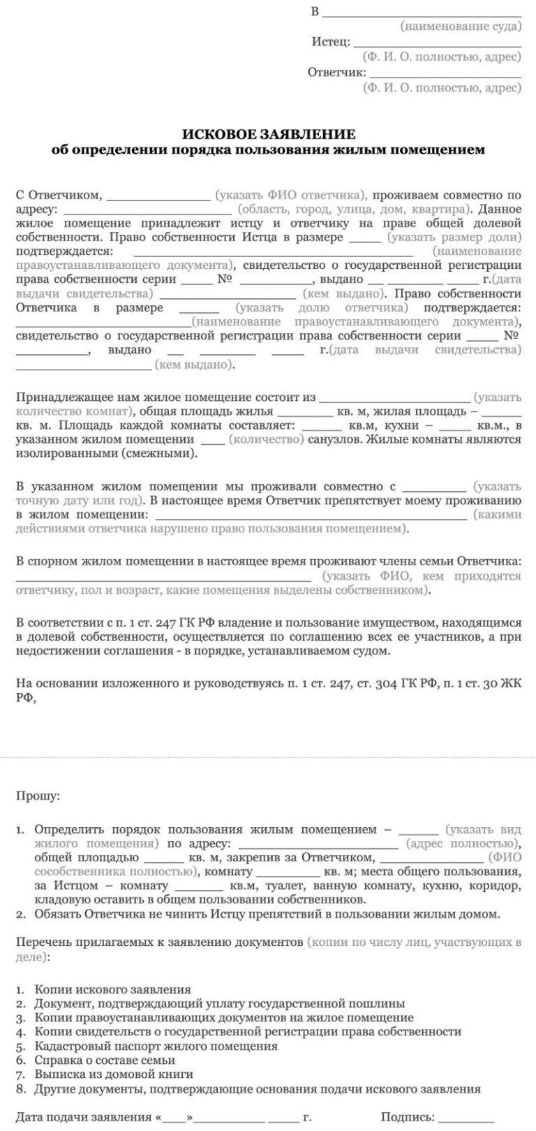 Исковое заявление на право пользования жилым помещением образец