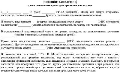 Исковое о признании недостойным наследником. Исковое о восстановлении срока для принятия наследства. Заявление о восстановлении срока для принятия наследства образец. Заявление о восстановлении сроков наследства образец. Пример иска о восстановлении срока принятия наследства.