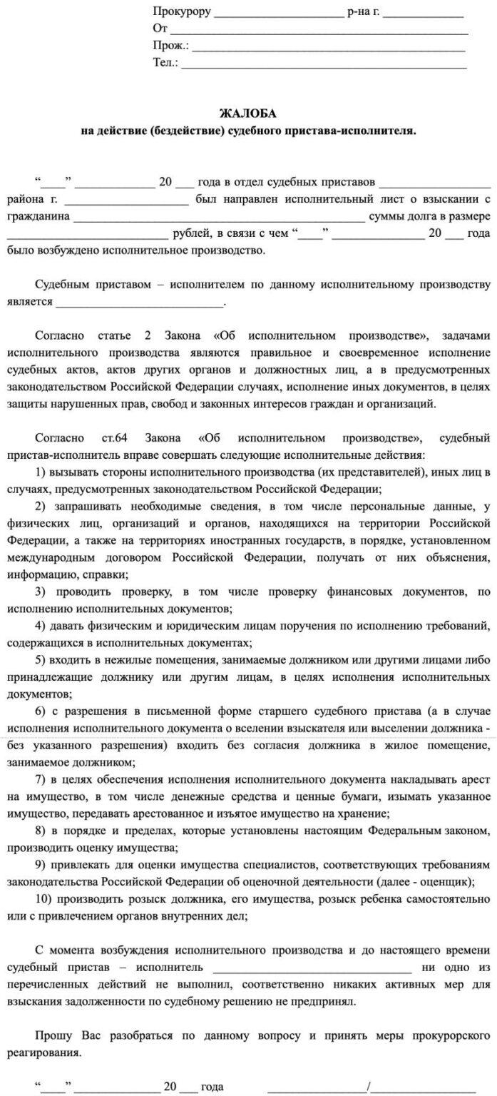 Жалоба в прокуратуру на судебных приставов образец