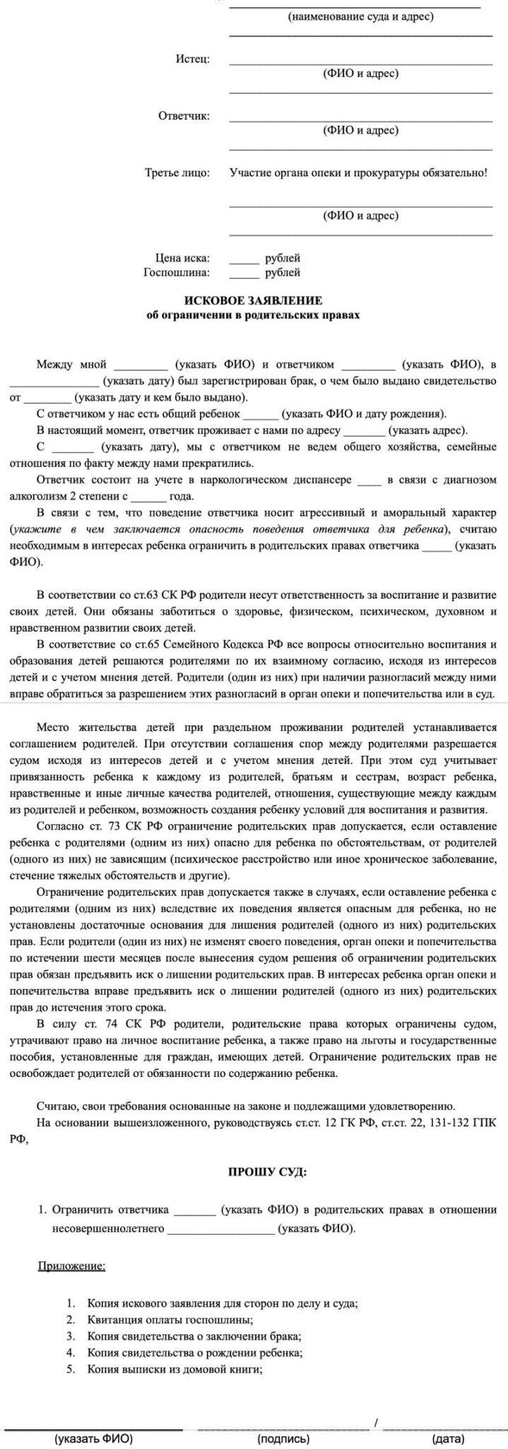 Образец искового заявления об ограничении родительских прав отца