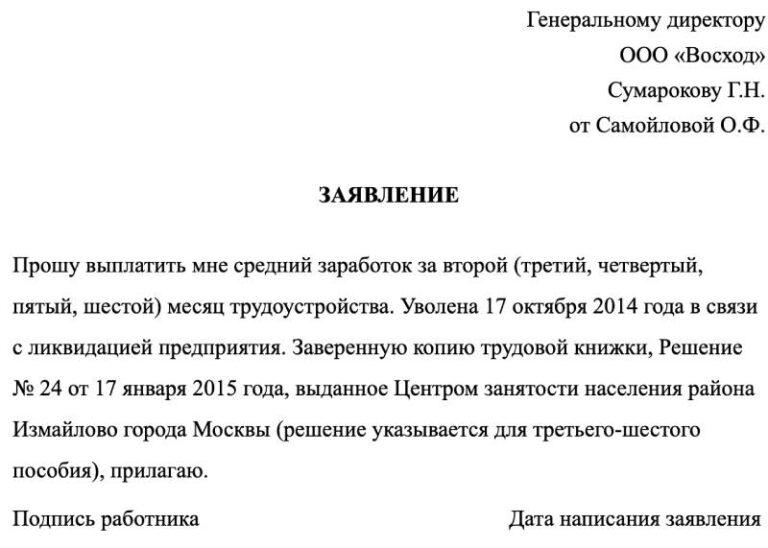 Заявление на выплату компенсации при сокращении за второй месяц образец