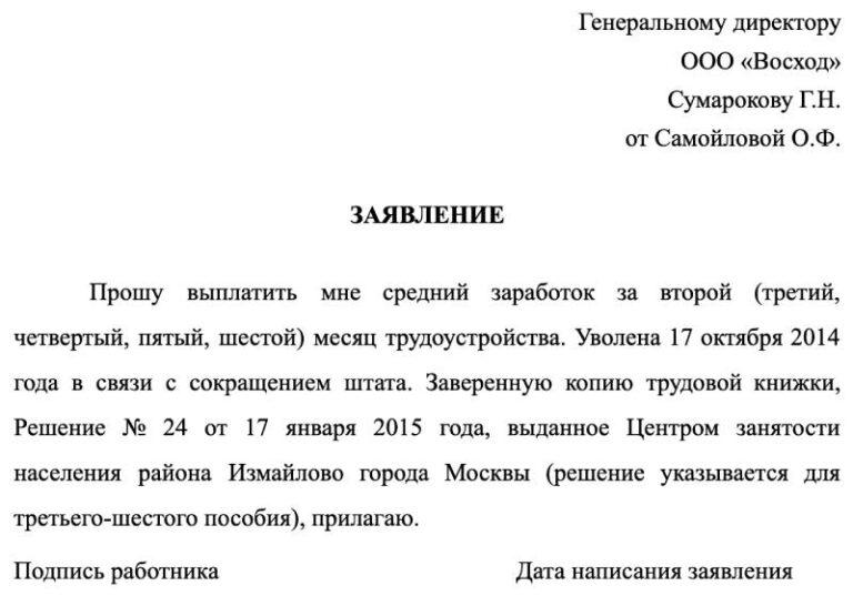 Заявление о выплате пособия за второй месяц после сокращения образец