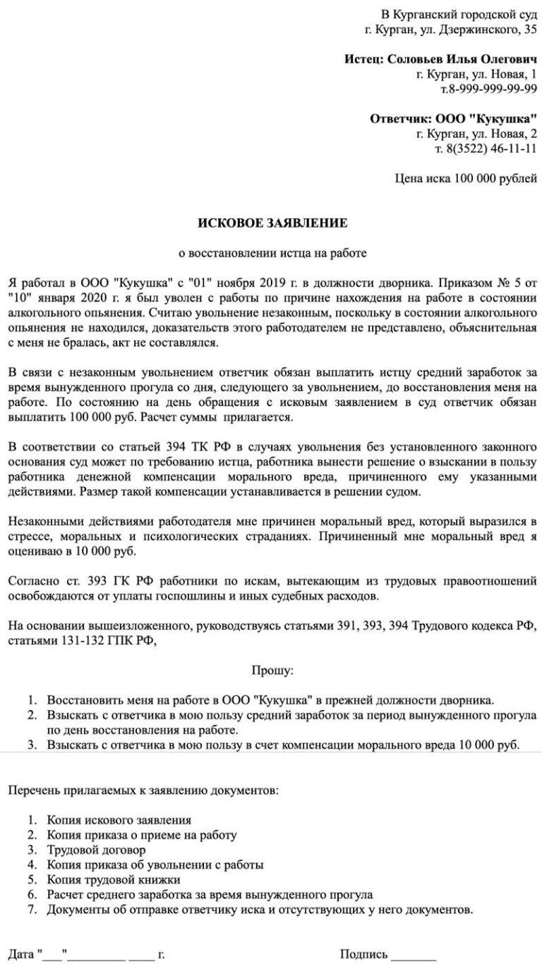 Исковое заявление о восстановлении на работе: образец и бланк 2024года