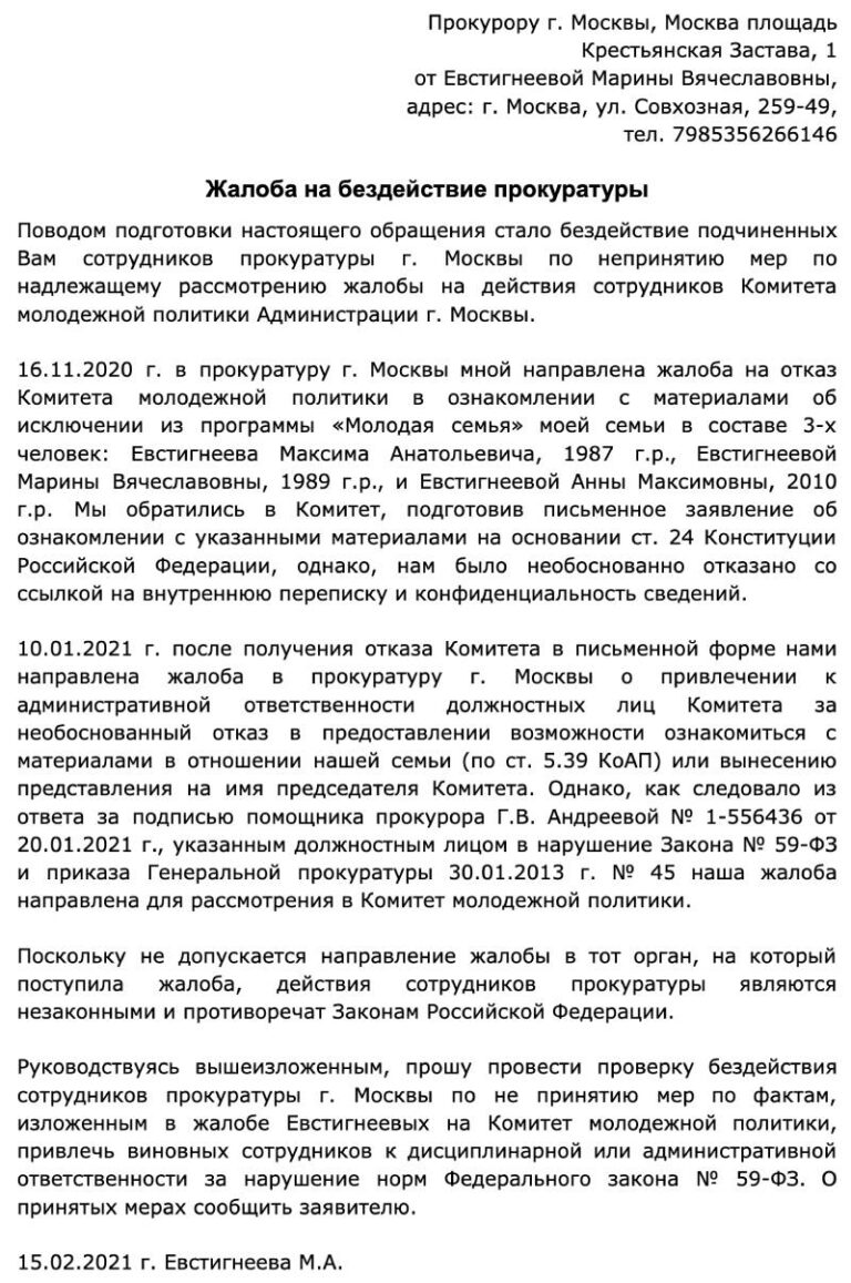 Образец жалобы в генеральную прокуратуру рф на бездействие прокуратуры