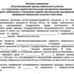 Исковое заявление об установлении границ земельного участка и о признании недействительными материалов межевания