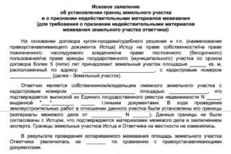 Исковое заявление об установлении границ земельного участка и о признании недействительными материалов межевания